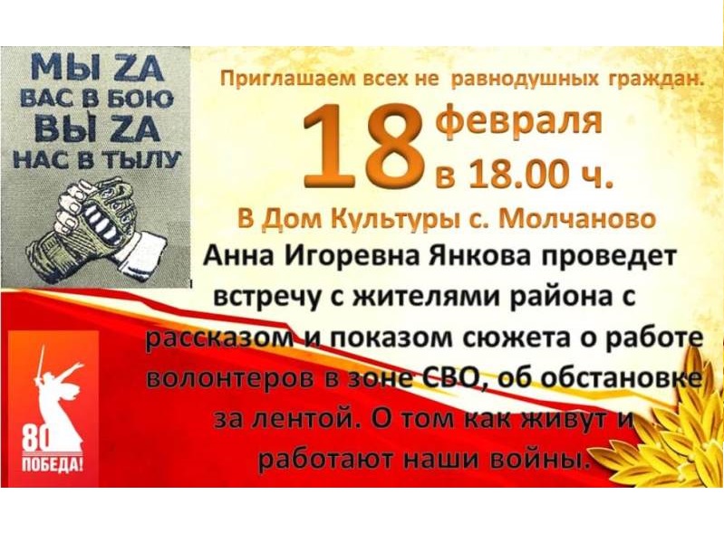 18 февраля 2025 г. А.И. Янкова проведет встречу с жителями Молчановского района с рассказом о СВО.