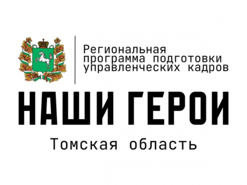 С 24 февраля 2025 года на территории Томской области стартует региональная программа подготовки управленческих кадров «Наши Герои».
