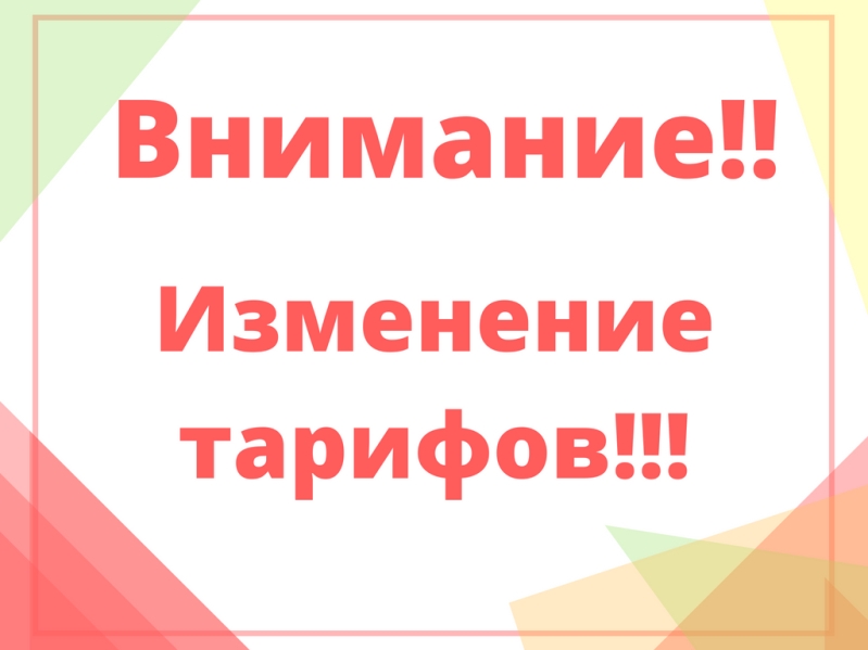 МКП "Обь" информирует об изменении тарифов за услуги холодного водоснабжения и водоотведения.