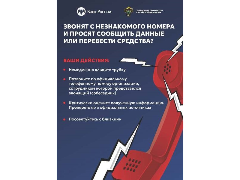 Прокуратура разъясняет правила поведения при звонках с незнакомых номеров.